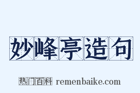 妙峰亭造句是什么意思的图片